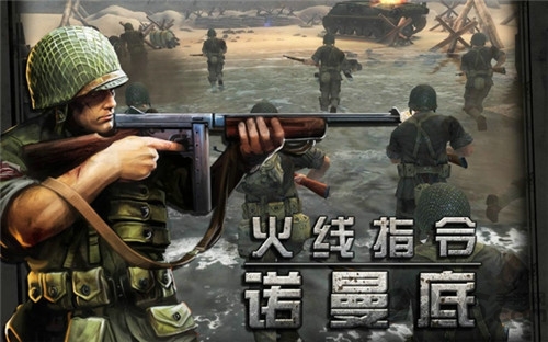 火线指令诺曼底登陆破解版 诺曼底登陆内购破解版下载