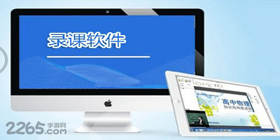 录课软件
