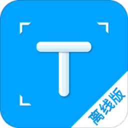 拍照取字离线版app