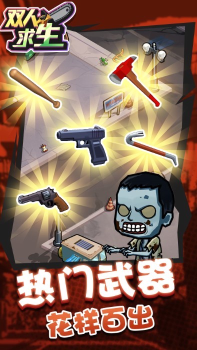 双人求生游戏手机版