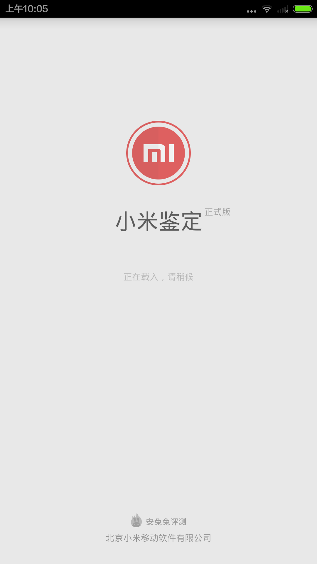 小米验机软件