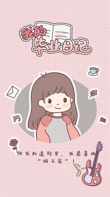我的毕业日记游戏 我的毕业日记下载手机版