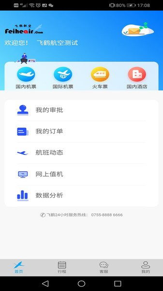飞鹤商旅官方版