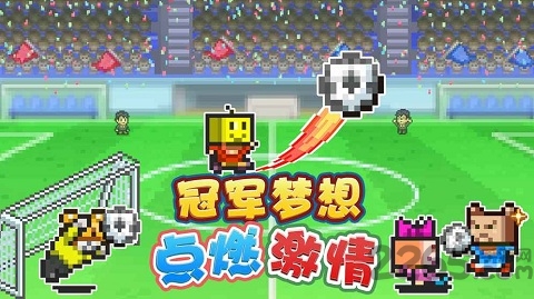 冠军足球物语2无限资源版