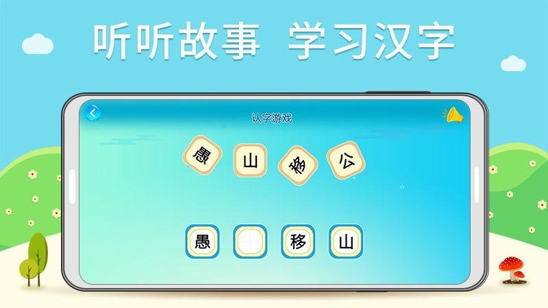 听故事识汉字软件