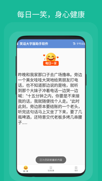 笑话大字版助手软件