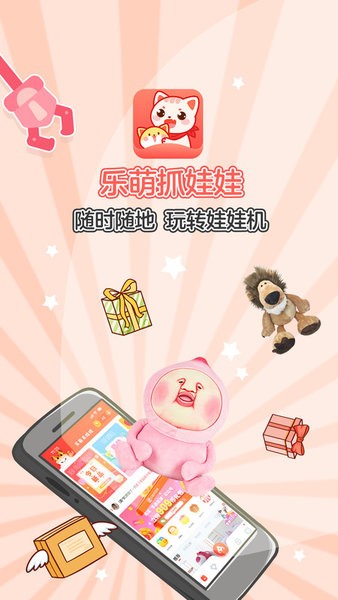 乐萌抓娃娃游戏软件