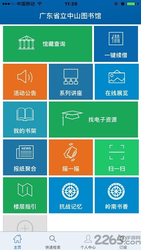广东省图书馆手机版app 广东省图书馆官方版下载
