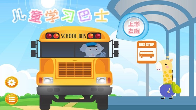 儿童学习巴士app