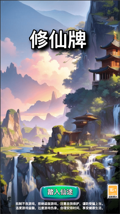 修仙牌游戏