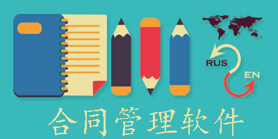 合同管理app