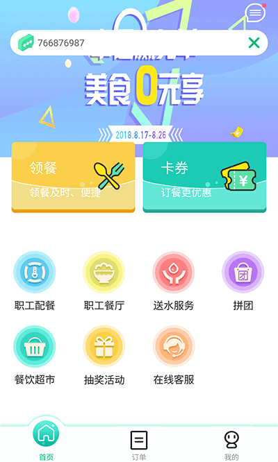 公交餐饮官方版