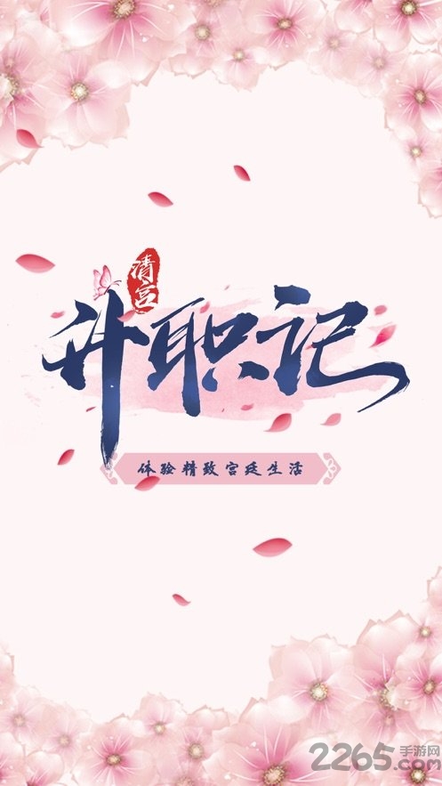 清宫升职记游戏 清宫升职记完整版下载