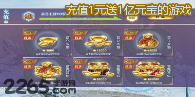 充1元送1亿元宝游戏