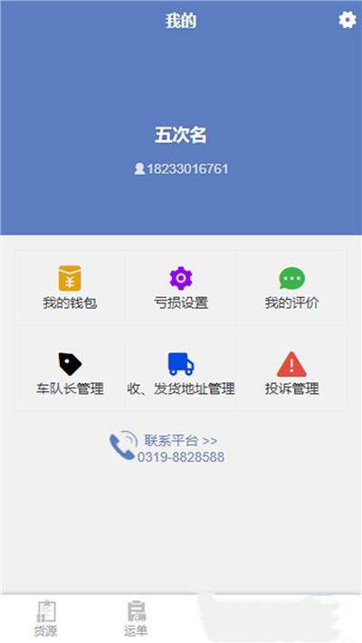 e畅通货主版