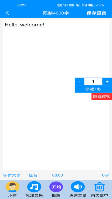 免费文字转语音软件免费版