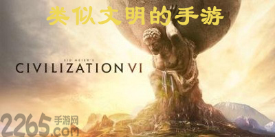 类似文明的手游
