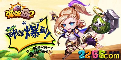 弹弹岛2