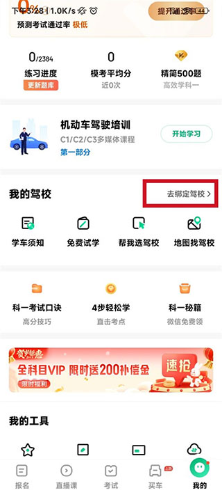 驾校一点通怎么绑定驾校信息 驾校一点通怎么绑定驾校信息