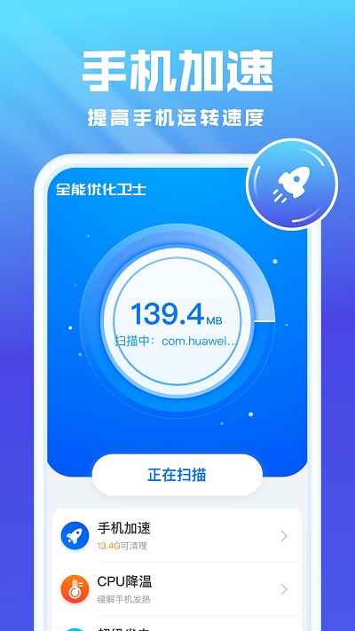 全能优化卫士手机版