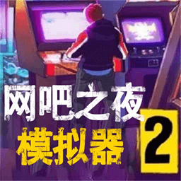 网吧之夜模拟器手机版