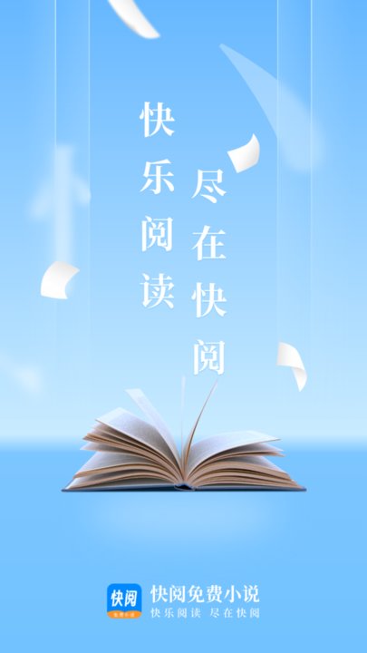 快阅免费小说手机版 快阅免费小说app下载