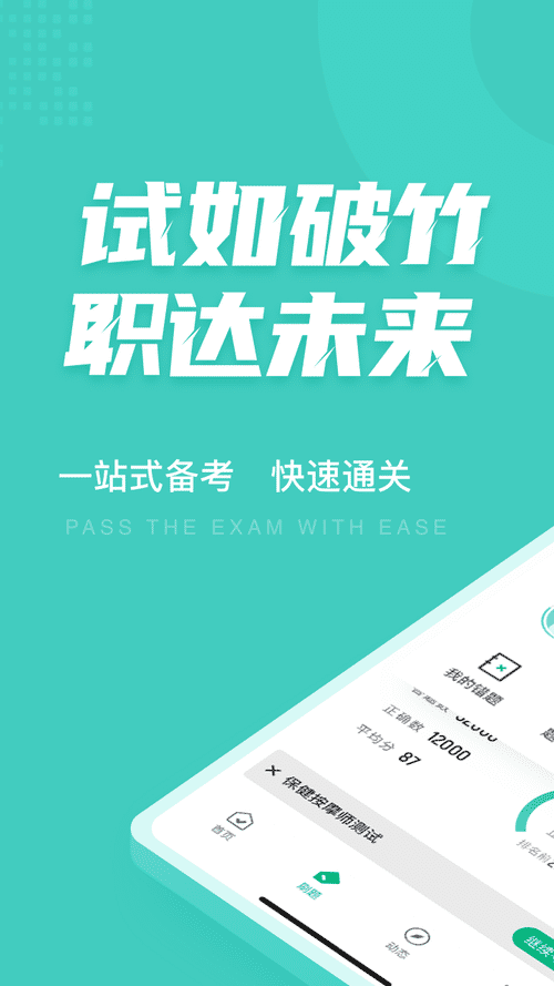 保健按摩师考试聚题库软件