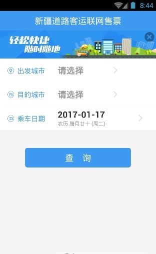 新疆客票app下载