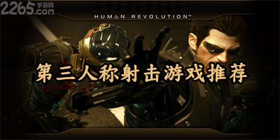 第三人称射击游戏