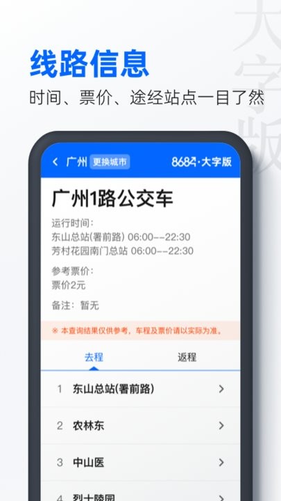 8684公交大字版手机版