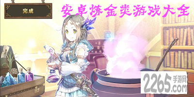 炼金类游戏