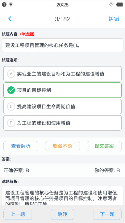 一级建造师考题集app手机版