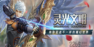 灵光文明手游