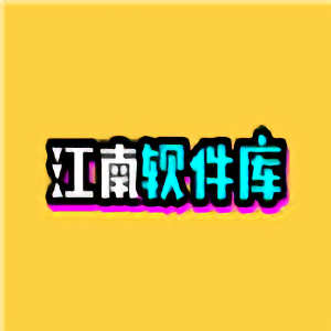 江南库总库app最新版