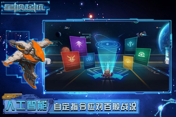 星舰起航游戏 星舰起航手游下载