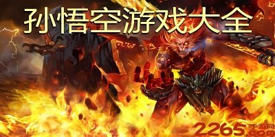 孙悟空游戏