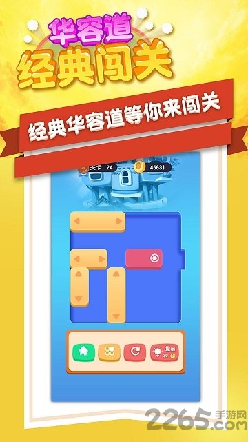 华容道经典闯关版游戏下载
