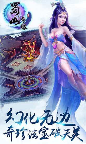 蜀山奇缘手游3d版