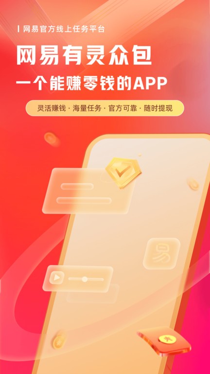 网易有灵众包官方版