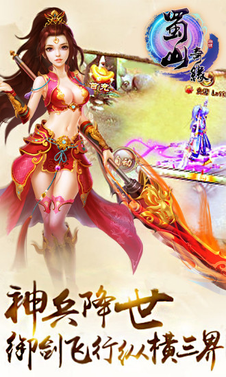 蜀山奇缘手游3d版