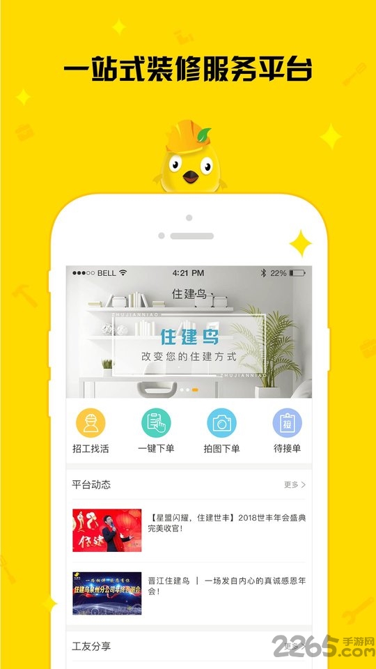 住建鸟工友端