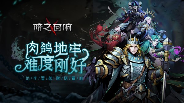 暗之回响手游官方版