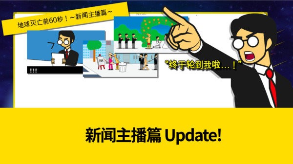 星球毁灭前60秒游戏