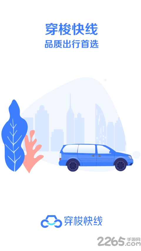 穿梭快线app