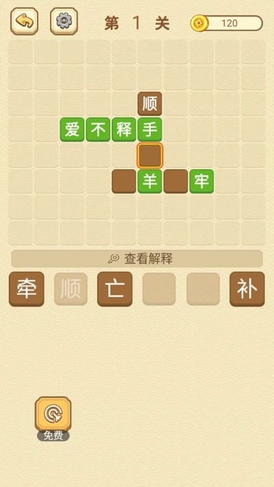 快乐填成语游戏