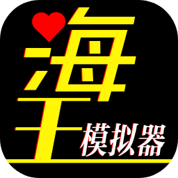 海王模拟器小游戏