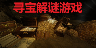 寻宝解谜游戏