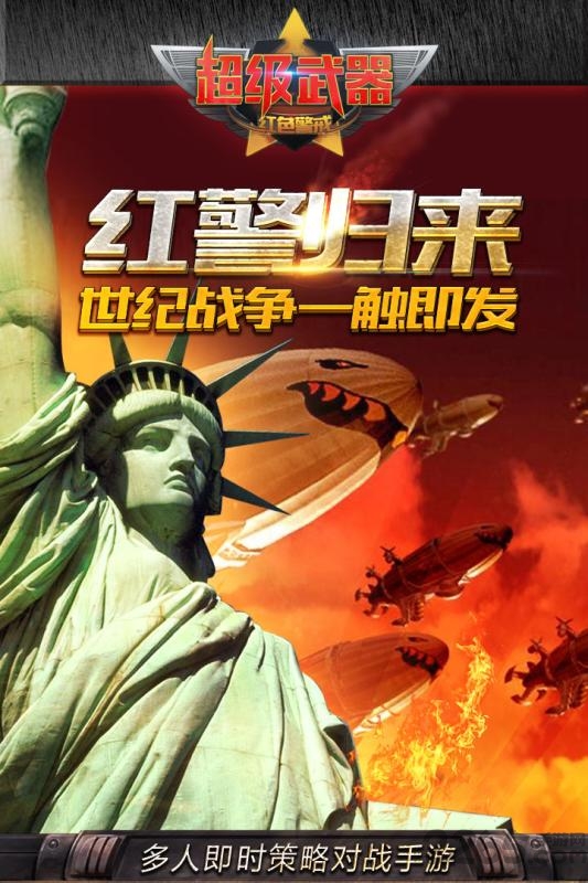 超级武器手游