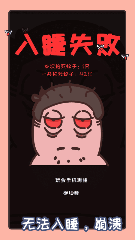 拍死那蚊子最新版