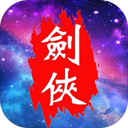 魔宠剑侠传奇最新正版